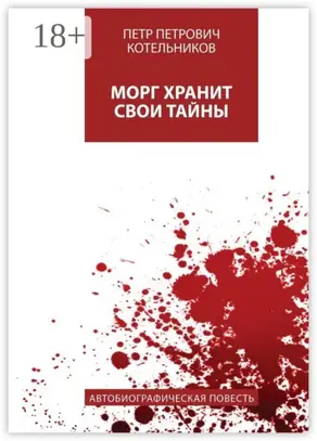 Морг хранит свои тайны. Автобиографическая повесть