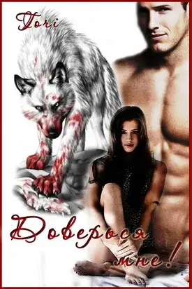 Доверься мне [СИ]