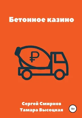 Бетонное казино [publisher: SelfPub с оптимизированными иллюстрациями]
