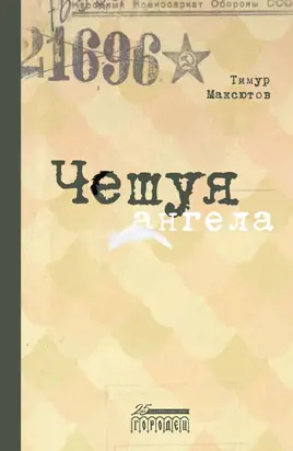 Чешуя ангела [litres]