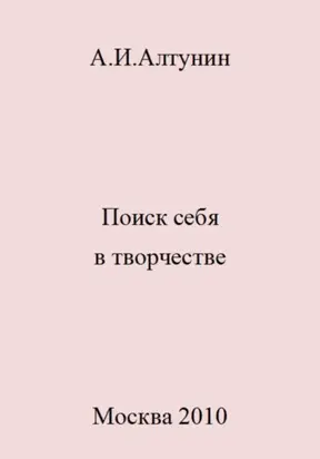 Поиск себя в творчестве