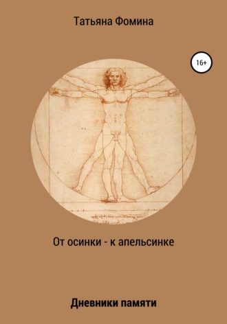 От осинки – к апельсинке