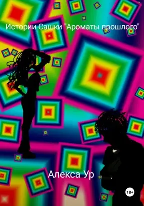 Истории Сашки 