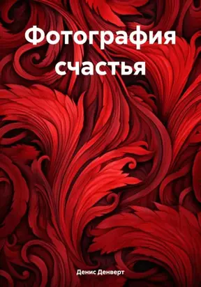 Фотография счастья