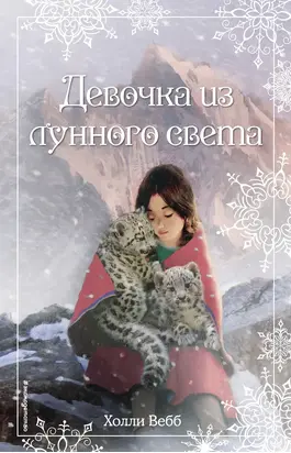 Рождественские истории. Девочка из лунного света