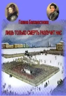 Лишь только смерть разлучит нас [СИ]