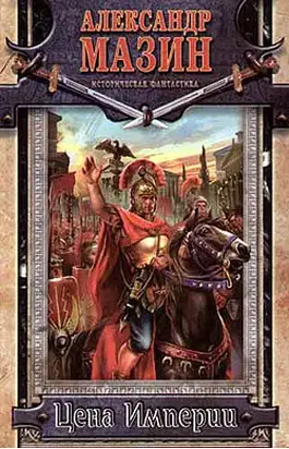 Цена Империи