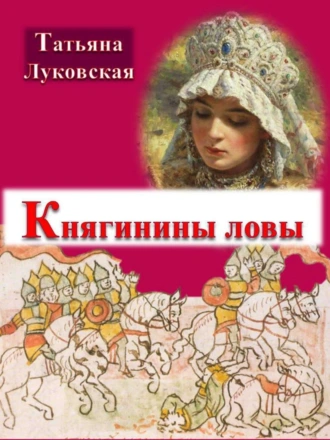 Княгинины ловы