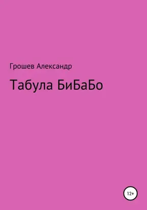 Табула Бибабо