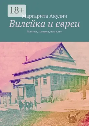 Вилейка и евреи. История, холокост, наши дни