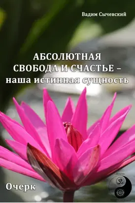 Абсолютная свобода и счастье – наша истинная сущность