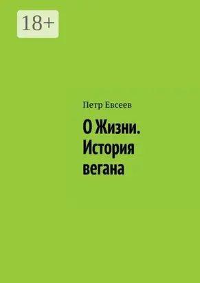 О Жизни. История вегана