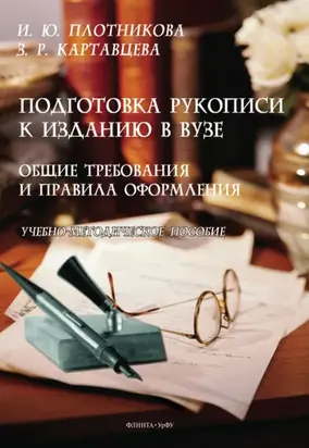 Подготовка рукописи к изданию в вузе. Общие требования и правила оформления. Учебно-методическое пособие