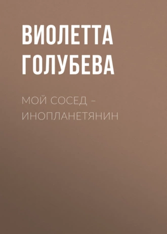 Мой сосед – инопланетянин
