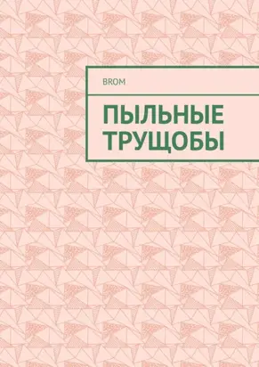 Пыльные трущобы