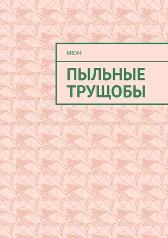 Пыльные трущобы