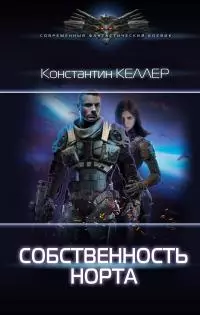 Собственность Норта [litres]