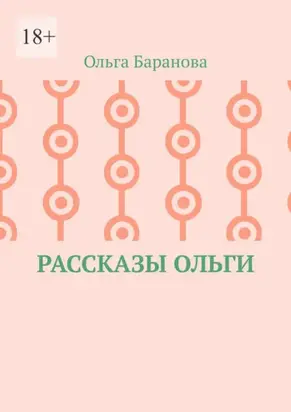 Рассказы Ольги