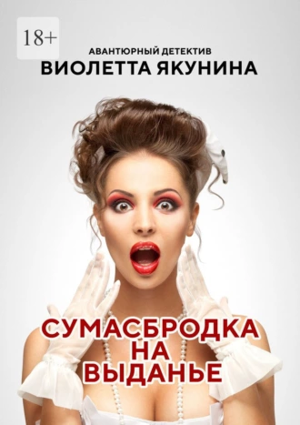 Сумасбродка на выданье. Авантюрный детектив