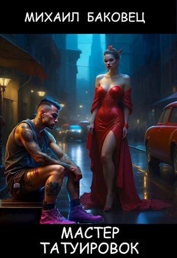 Мастер татуировок (СИ)