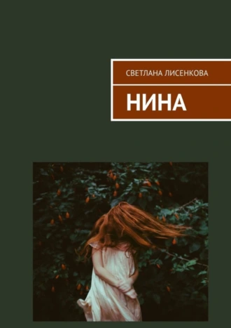 Нина