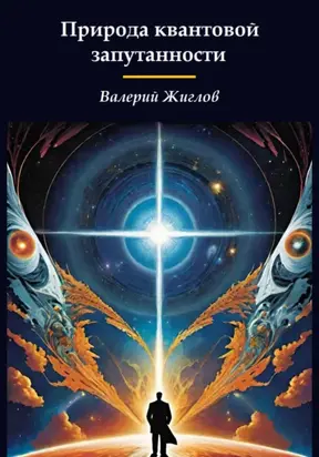 Природа квантовой запутанности