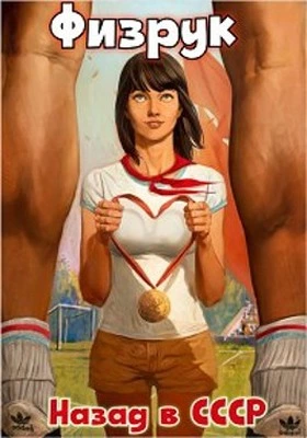Физрук 1: назад в СССР