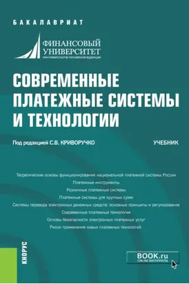 Современные платежные системы и технологии. (Бакалавриат). Учебник.