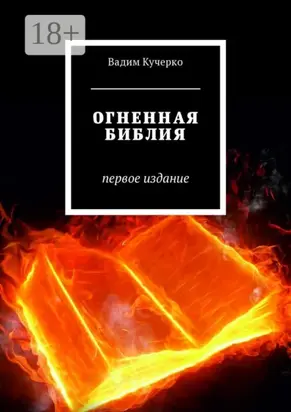 Огненная библия. Первое издание