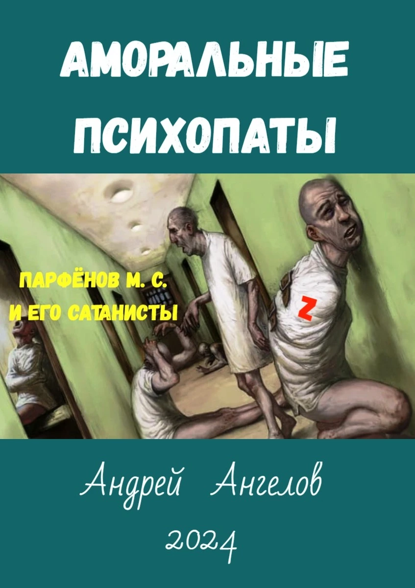 Аморальные психопаты