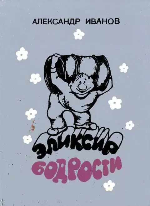 Эликсир бодрости