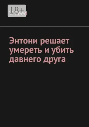 Энтони решает умереть и убить давнего друга