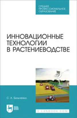 Инновационные технологии в растениеводстве. Учебное пособие для СПО