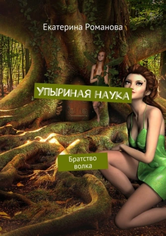 Упыриная наука. Братство волка