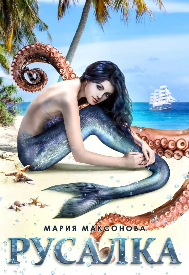 Русалка [СИ]