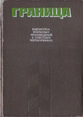 Граница. Библиотека избранных произведений о советских пограничниках. Том 2