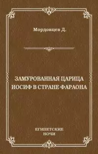 Замурованная царица. Иосиф в стране фараона (сборник)