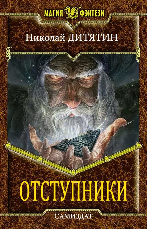 Отступники [СИ]