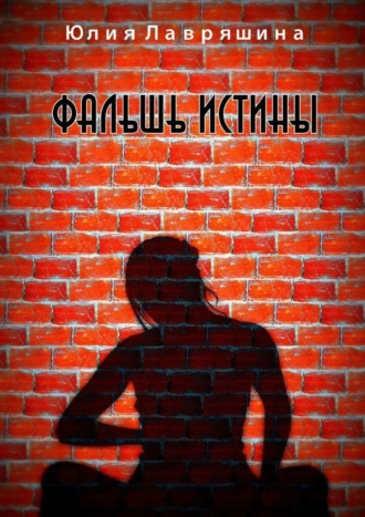 Фальшь истины. Роман