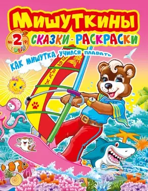 Мишуткины сказки-раскраски №2/2022