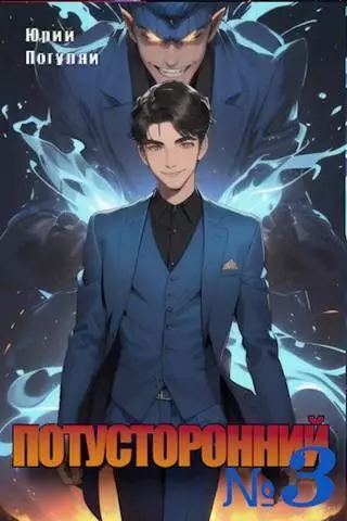 Потусторонний. Книга 3