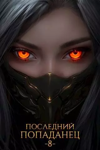 Последний попаданец #08