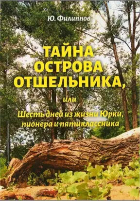 Тайна острова Отшельника, или Шесть дней из жизни Юрки, пионера и пятиклассника