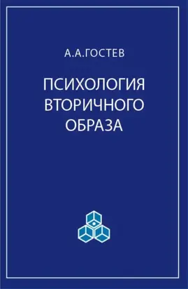 Психология вторичного образа