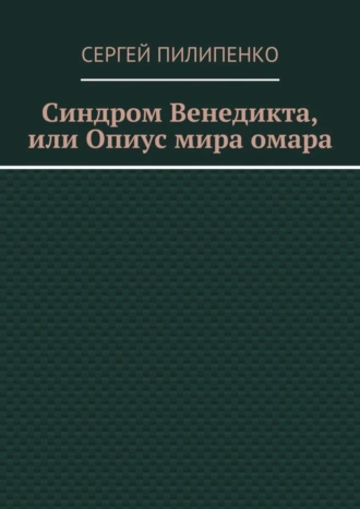Синдром Венедикта, или Опиус мира омара