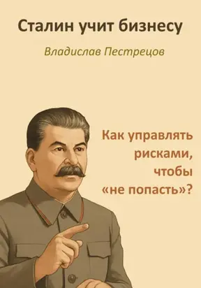 Сталин учит бизнесу. Как управлять рисками, чтобы «не попасть»?