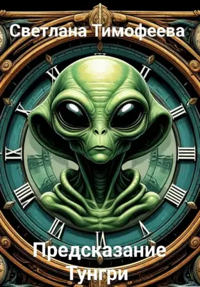 «Предсказание Тунгри»