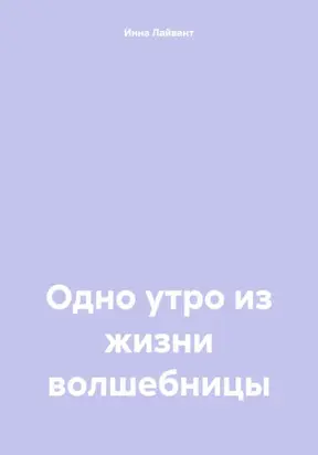 Одно утро из жизни волшебницы