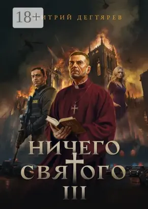 Ничего святого – 3