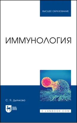 Иммунология